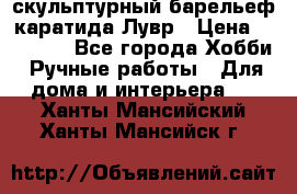 скульптурный барельеф каратида Лувр › Цена ­ 25 000 - Все города Хобби. Ручные работы » Для дома и интерьера   . Ханты-Мансийский,Ханты-Мансийск г.
